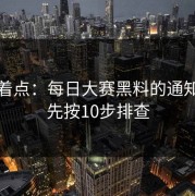 别急着点：每日大赛黑料的通知管理先按10步排查