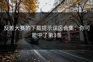 反差大赛的下载提示误区合集：你可能中了第3条