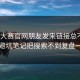 每日大赛官网朋友发来链接总不顺？这份避坑笔记把搜索不到复盘一下了