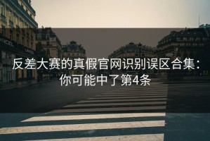 反差大赛的真假官网识别误区合集：你可能中了第4条