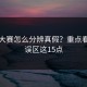 反差大赛怎么分辨真假？重点看常见误区这15点