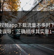 蘑菇视频app下载流量不多时下载管理别被误导：正确顺序其实是1→2→3