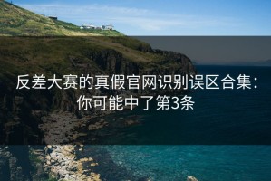 反差大赛的真假官网识别误区合集：你可能中了第3条