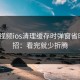 蘑菇视频ios清理缓存时弹窗省时间6招：看完就少折腾