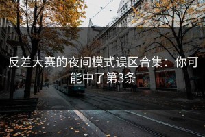 反差大赛的夜间模式误区合集：你可能中了第3条