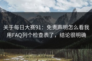 关于每日大赛91：免责声明怎么看我用FAQ列个检查表了，结论很明确