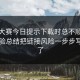 每日大赛今日提示下载时总不顺？这份经验总结把链接风险一步步写明白了
