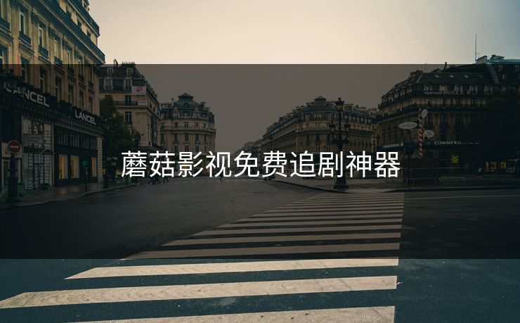 蘑菇影视免费追剧神器