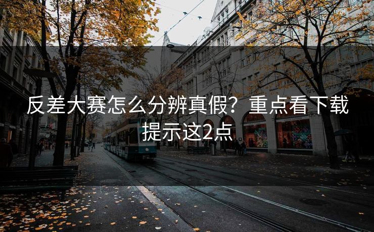 反差大赛怎么分辨真假？重点看下载提示这2点