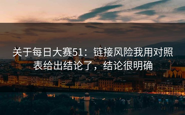 关于每日大赛51：链接风险我用对照表给出结论了，结论很明确